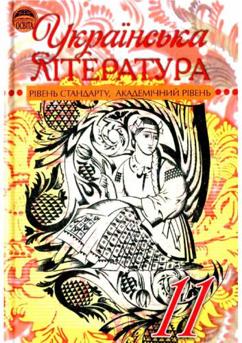 Українська література. 11 клас: рівень стандарту, академічний рівень