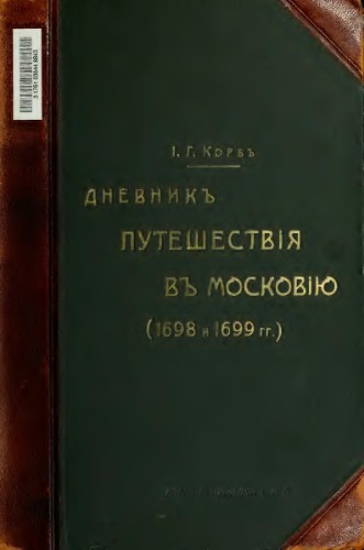 Дневникъ путешествія в Московію (1698 и 1699 гг.)