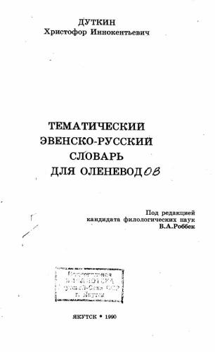 Тематический эвенско-русский словарь для оленеводов