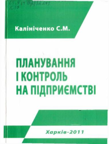 Планування і контроль на підприємстві