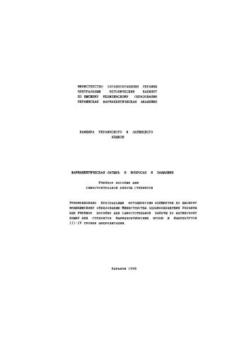 Фармацевтическая латынь в вопросах и заданиях. (Учебное пособие для самостоятельной работы студентов)
