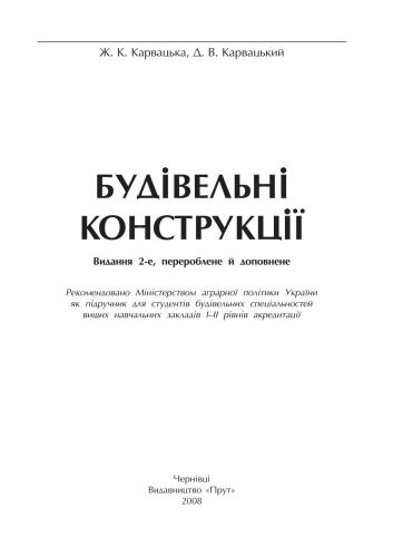 Будівельні конструкції