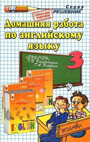 Домашняя работа по английскому языку за 3 класс