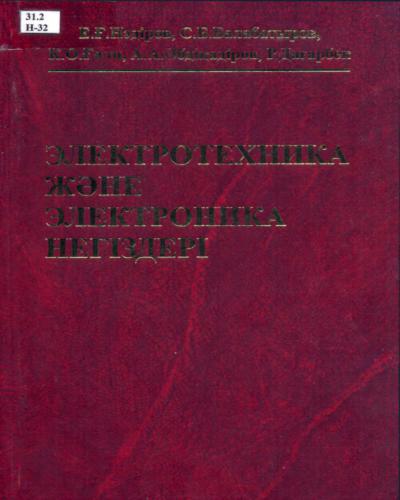 Электротехника және электроника негіздері