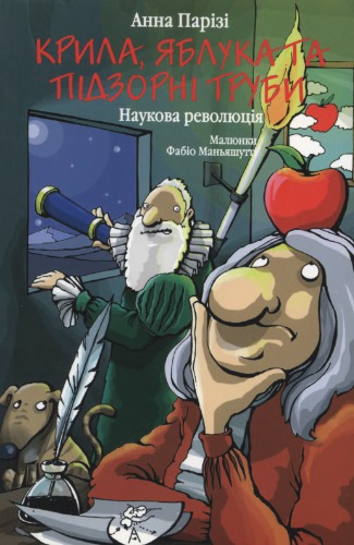 Крила, яблука та підзорні труби. Наукова революція