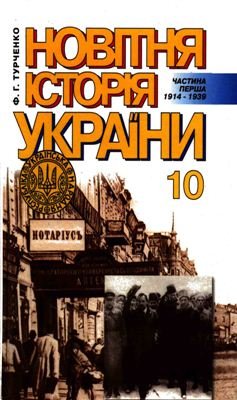 Новітня історія України. Частина перша. 1914-1939. 10 клас