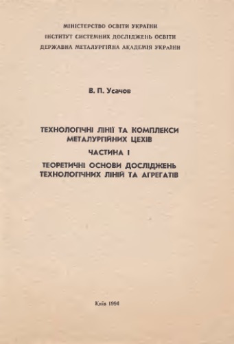 Технологічні лінії та комплекси металургійних цехів. Частина 1. Теоретичні основи досліджень технологічних ліній та агрегатів