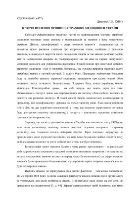 Історія втілення принципів страхової медицини в Україні