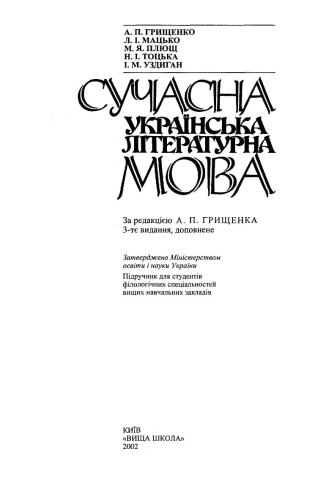 Сучасна українська літературна мова