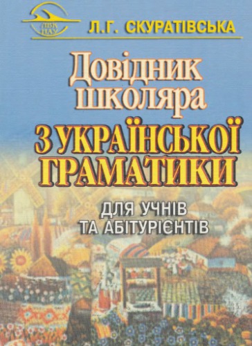 Довідник школяра з української граматики