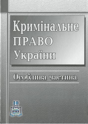 Кримінальне право України. Особлива частина