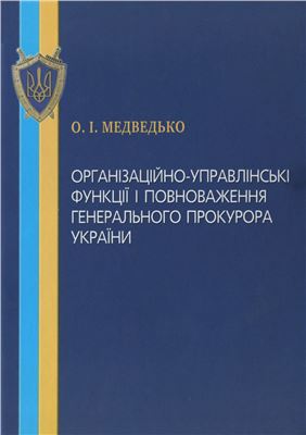 Організаційно-управлінські функції і повноваження Генерального прокурора України