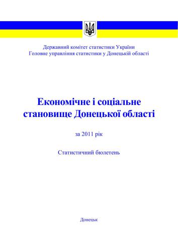 Економічне і соціальне становище Донецької області за 2011 рік