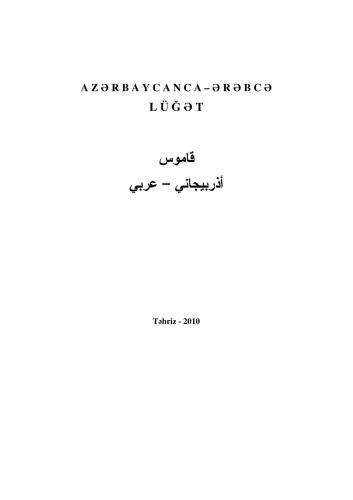 Azərbaycanca-ərəbcə lüğət قاموس أذربيجاني - عربي