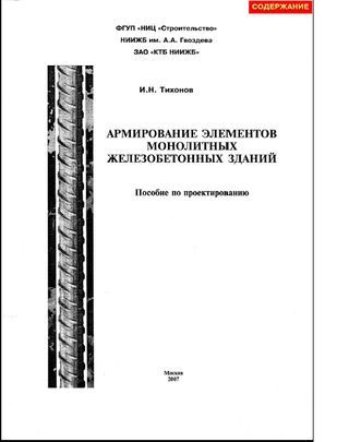 Армирование элементов монолитных железобетонных зданий