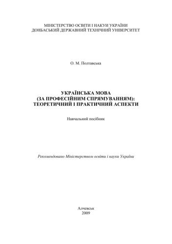 Українська мова (за професійним спрямуванням) теоретичний і практичний аспекти