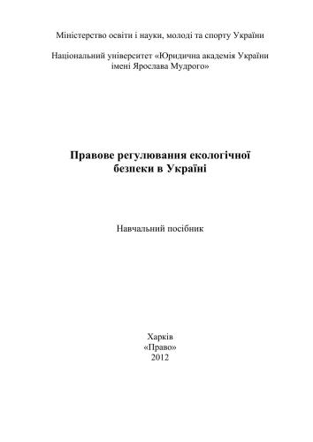 Правове регулювання екологічної безпеки в України