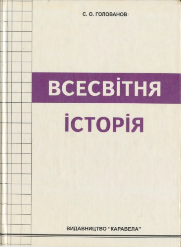 Всесвітня історія