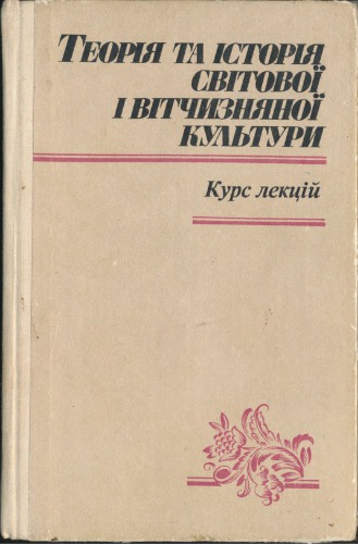 Теорія та історія світової і вітчизняної культури