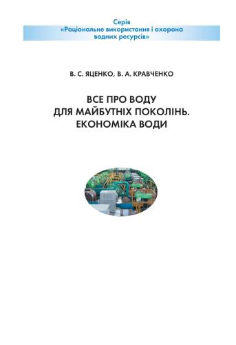 Все про воду для майбутніх поколінь. Економіка води. 8-9 клас