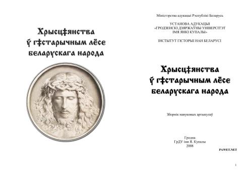Хрысціянства у гістарычным лёсе беларускага народа