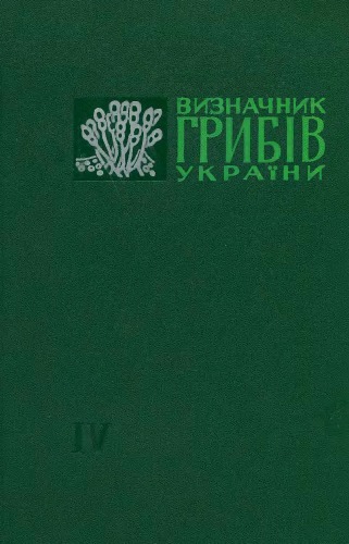 Визначник грибів України. Том 4