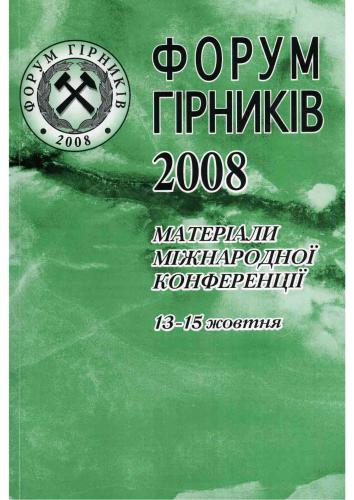 Форум гірників - 2008. Матеріали міжнародної конференції