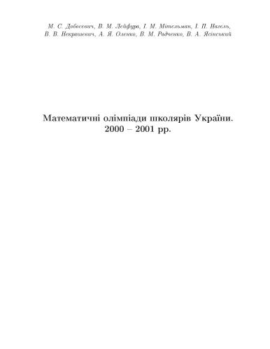 Математичні олімпіади школярів України. 2000-2001 рр