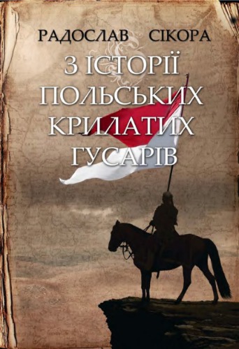 З історії польських крилатих гусарів