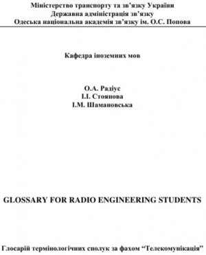 Glossary for Radio Engineering Students (Глосарій термінологічних сполук)