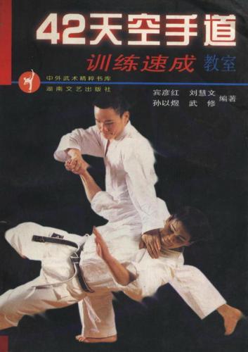 42 Tian Kongshoudao Xunlian Sucheng Jiaoshì / 宾彦红，刘慧文，孙以煜，武修。42天空手道训练速成教室