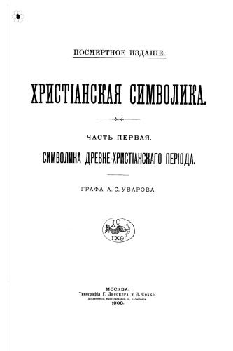 Христіанская символика. Часть 1. Символика древне-христіанского періода