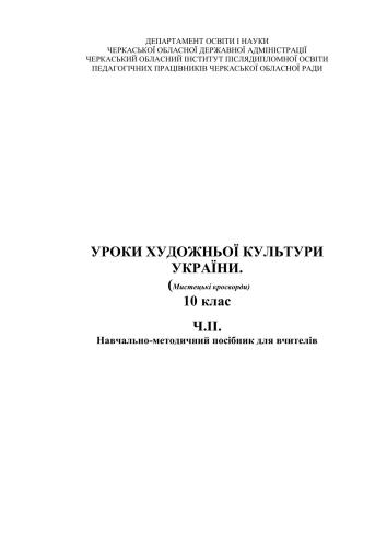 Уроки художньої культури України (Мистецькі кросворди). 10 клас. Частина 2