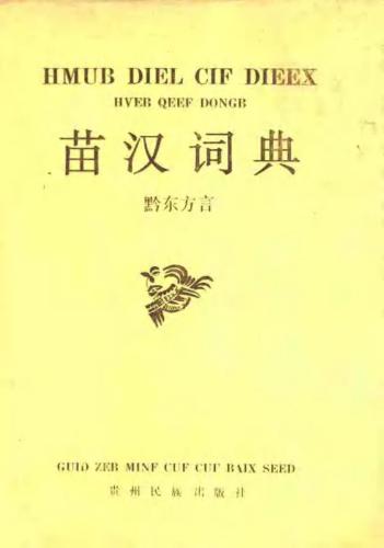 Hmub diel cif dieex (hveb qeef dongb). 苗汉词典（黔东方言）