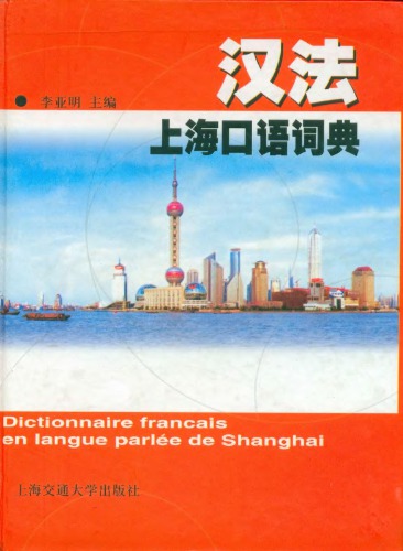 汉法上海口语词典. Dictionnaire Français en langue parlée de Shanghai