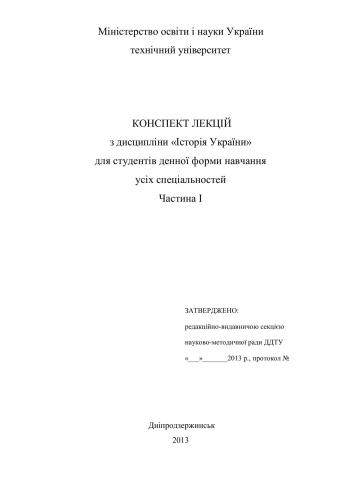 Конспект лекцій з дисципліни „Історія України для студентів денної форми навчання усіх спеціальності. Частина I