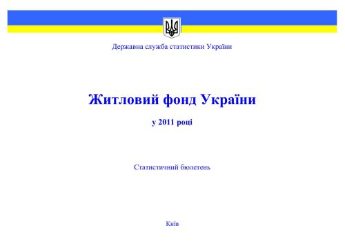 Житловий фонд України у 2011 році