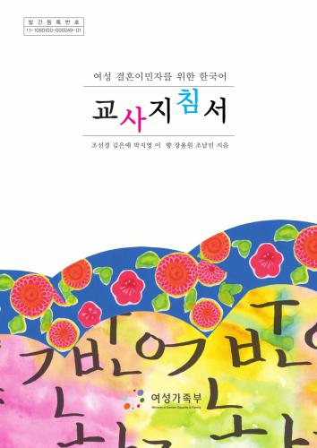 Guidebook for Korean Instructors who Teach Female Immigrants by Marriage