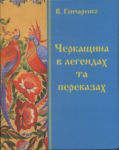 Черкащина в легендах та переказах. Краєзнавчий довідник