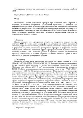 Формирование кратеров на поверхности тугоплавких сплавов в течение обработки МИП