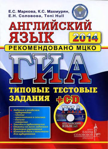 ГИА 2014. Английский язык. Типовые тестовые задания