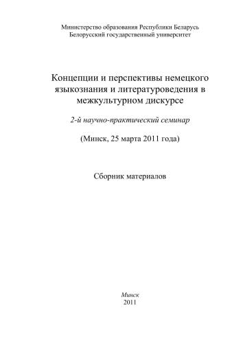 Концепции и перспективы немецкого языкознания и литературоведения в межкультурном дискурсе