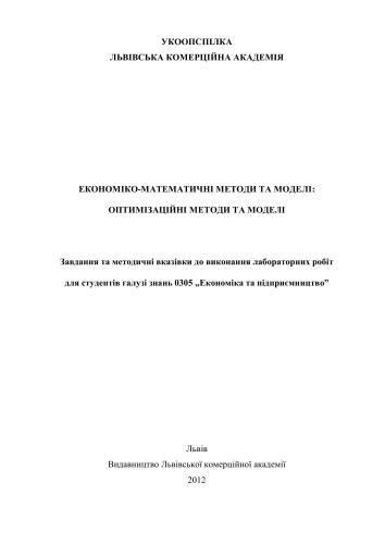 Економіко-математичні методи та моделі: оптимізаційні методи та моделі