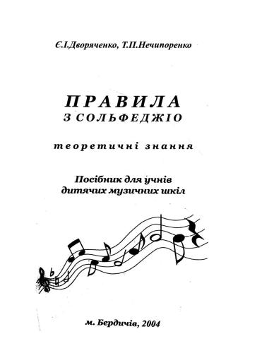 Правила з сольфеджіо: теоретичні знання