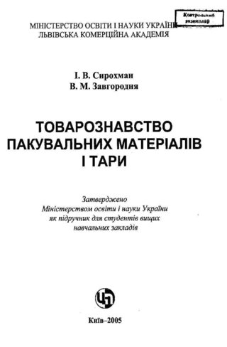 Товарознавство пакувальних матеріалів і тари. - Товароведение упаковочных материалов и тары