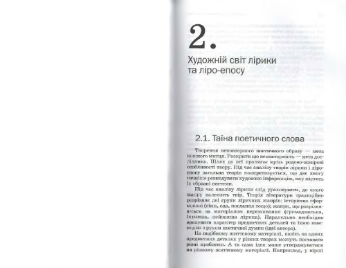 Аналіз художнього твору. Розділ 2: Художній світ лірики та ліро-епосу