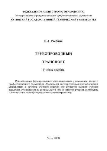 Трубопроводный транспорт