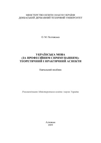 Вивчення української мови (за професійним спрямуванням). Теоретичний і практичний аспекти