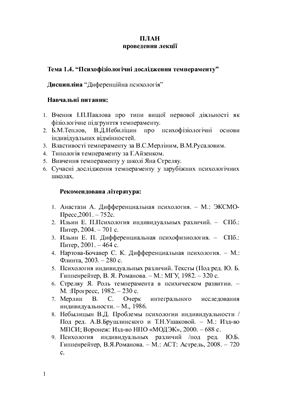 Психофізіологічні дослідження темпераменту