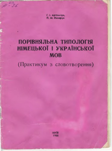 Порівняльна типологія німецької і української мов (практикум з словотворення)